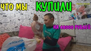 КУПИЛИ ПОСУДУ / СХОДИЛИ В КИНОТЕАТР / ПОТРАТИЛИ 41800 рублей
