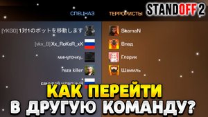 Как перейти в другую команду в стандофф 2