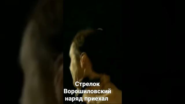 Стрелок Ворошиловский наряд приехал