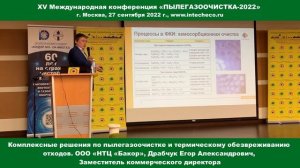 Доклад ООО «НТЦ «Бакор» Комплексные решения по пылегазоочистке / XV конференция ПЫЛЕГАЗООЧИСТКА-202