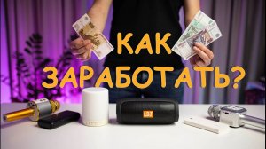 Как заработать денег на неработающей электронике? Легкий заработок для студентов и школьников.