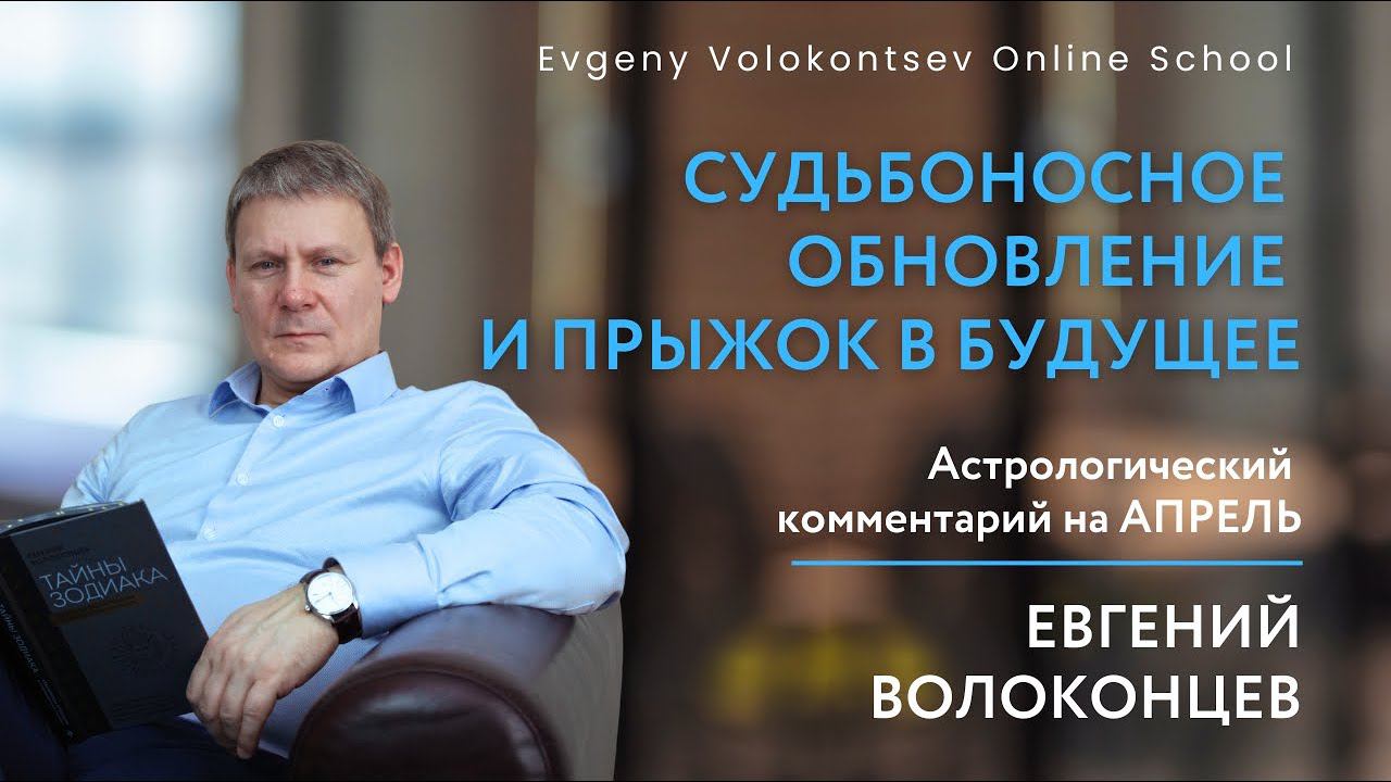АСТРОЛОГИЧЕСКИЙ ПРОГНОЗ НА АПРЕЛЬ / Евгений Волоконцев #затмение #ретромеркурий #полнолуние смотреть онлайн
