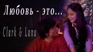 Smallville - Кларк и Лана.(Любовь - это) by Ksusha238