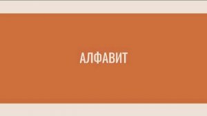 Испанский алфавит