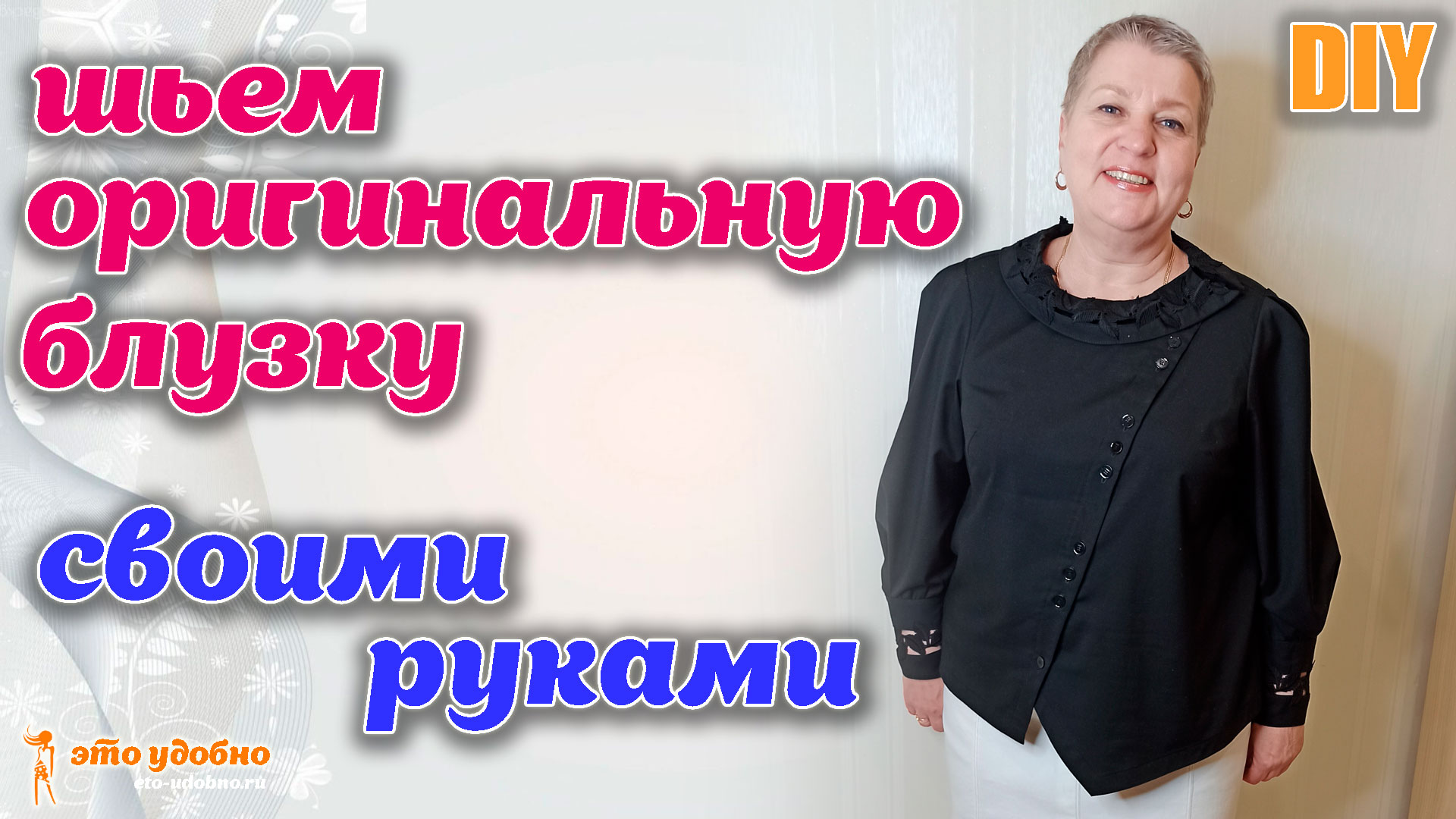 DIY / Как сшить оригинальную блузку с применением кружева. МК по моделированию и пошиву.