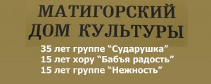 Матигорский ДК Юбилеи коллективов.