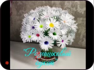 ромашковый букет