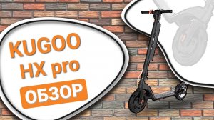 Обзор электросамоката KUGOO HX pro