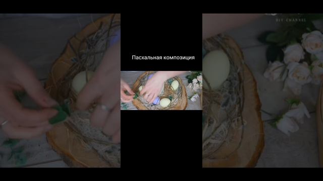 Пасхальная композиция.