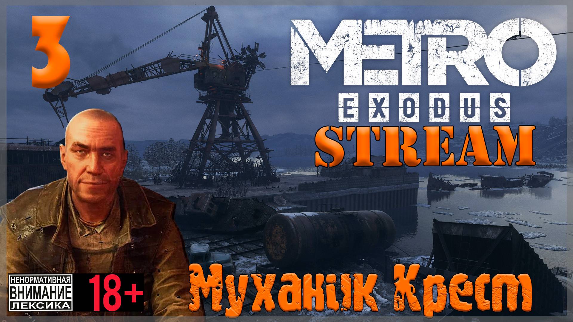 Stream - Metro Exodus #3 Муханик Крест