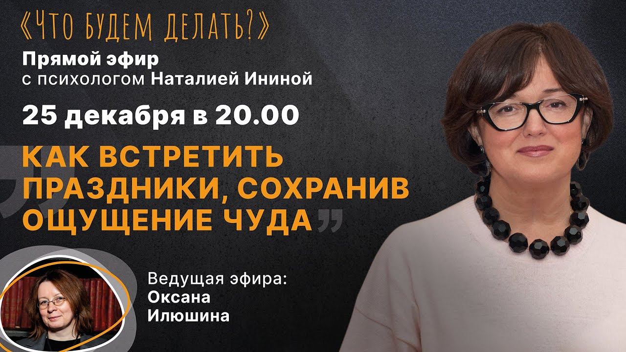 Как встретить праздники, сохранив ощущение чуда? Эфир с психологом Наталией Ининой