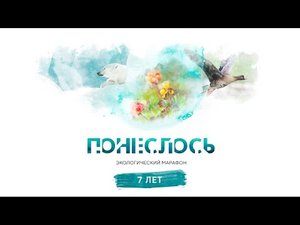 Экологическому марафону «Понеслось» 7 лет