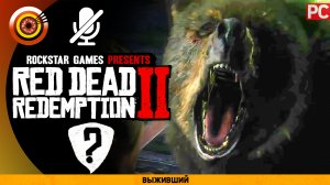 «Выживший» | Прохождение RDR 2 на Золото🏆Без комментариев