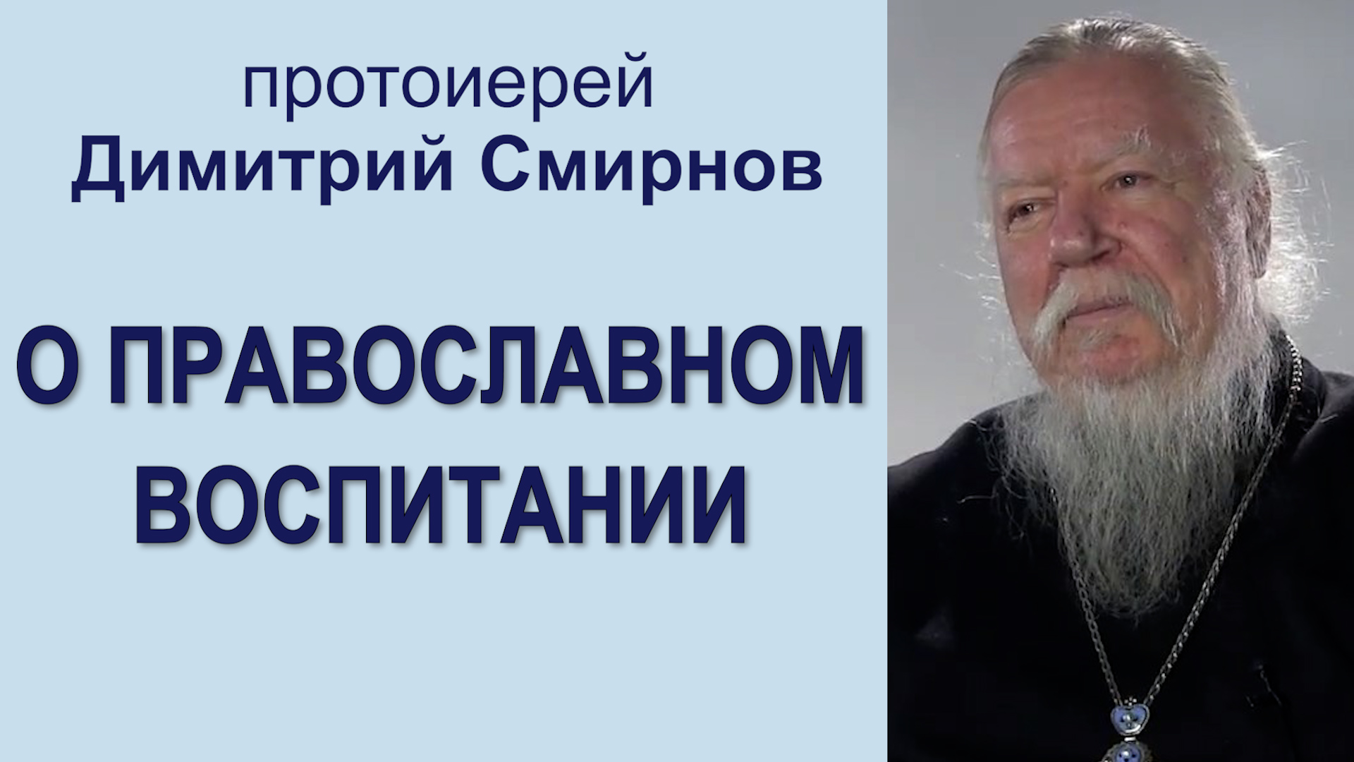 О православном воспитании. Интервью протоиерея Димитрия Смирнова (2013.02.18)