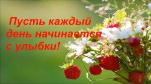 Летний приветик! Доброго июльского дня!