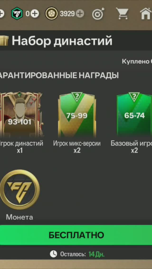 Набор династий 93-101 #fcmobile #фкмобайл #fc24 #фк24 #shorts