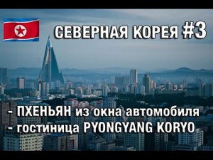 Северная Корея#3 Первые впечатления от Пхеньяна
