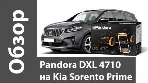 Защита от угона и комфорт - Pandora DXL 4710 на Kia Sorento Prime