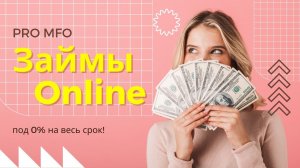 Займы Онлайн. Микрозаймы с 18 лет. Деньги в долг без отказа!