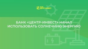 Солнечная электростанция для банка "Центр-инвест" г.Ростов-на-Дону