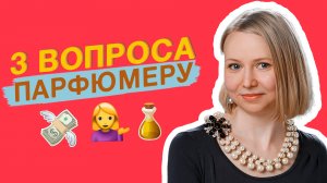 3 ВОПРОСА ПАРФЮМЕРУ