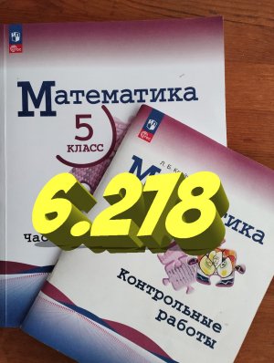 математика 5 класс номер 6.278
