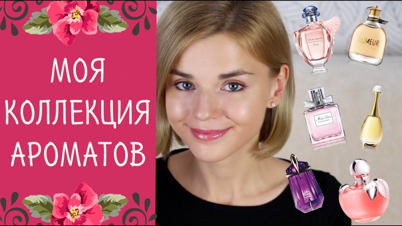 Моя Коллекция Ароматов | Как пахнет счастье?