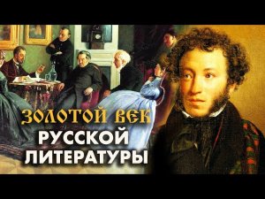 Золотой век русской литературы