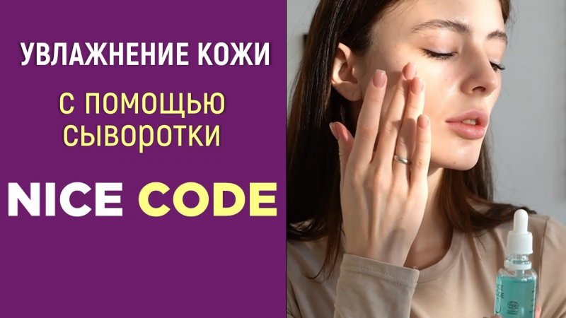 Увлажнение кожи с помощью сыворотки Nice Code