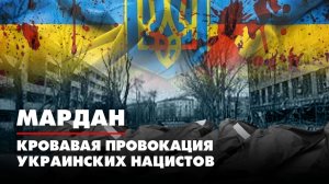 МАРДАН│04.04.2022│Кровавая провокация украинских нацистов