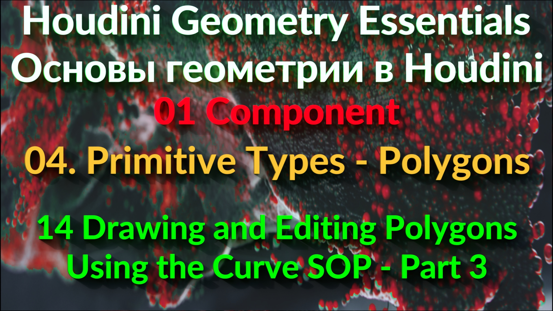 01_04_14. Drawing and Editing Polygons Using the Curve SOP - Part 3