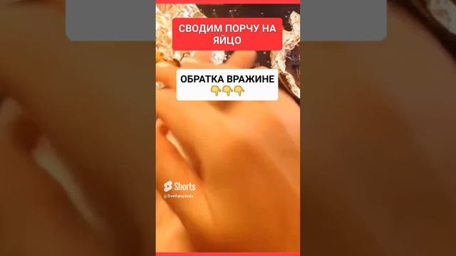 СВОДИМ ПОРЧУ НА ЯЙЦО #онлайн #ритуал #shorts #светланаведа