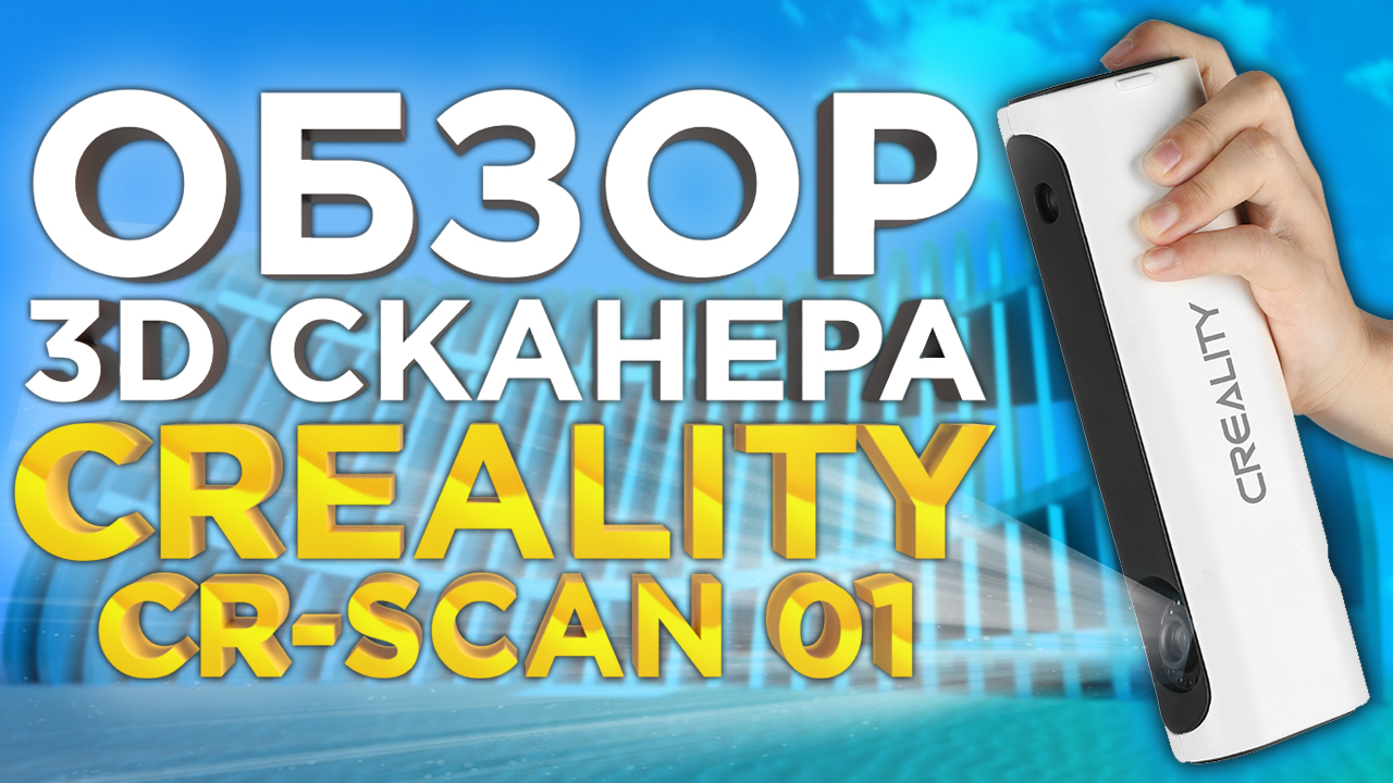 Подробный обзор 3D сканера Creality CR Scan | Лучше, чем 3Д сканер Sense, но хуже RangeVision Neo