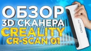 Подробный обзор 3D сканера Creality CR Scan | Лучше, чем 3Д сканер Sense, но хуже RangeVision Neo