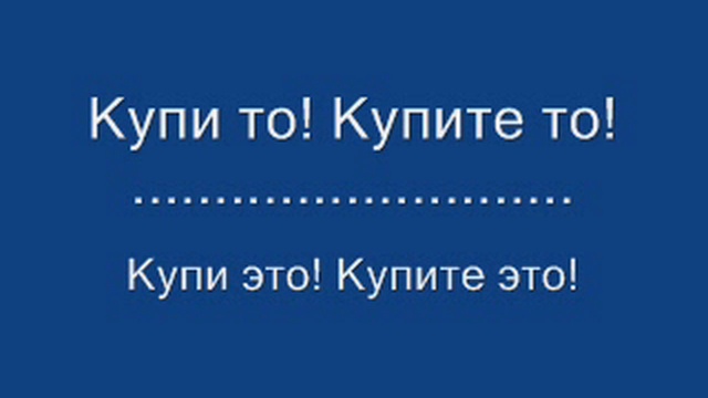 УЧИМО БЕСПЛАТНО СРПСКИ И РУСКИ ЈЕЗИК 90 Императив 2 - Повелительная форма 2