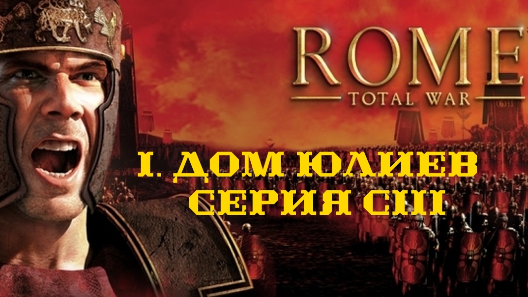 I. Rome Total War Дом Юлиев. CIII. Продажная Мазака.