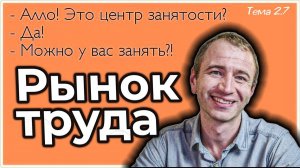 2.7. Занятость и БЕЗРАБОТИЦА. ЕГЭ с нуля до