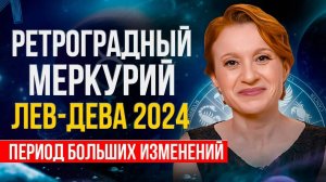 РЕТРОГРАДНЫЙ МЕРКУРИЙ В АВГУСТЕ 2024г - важный период изменений!