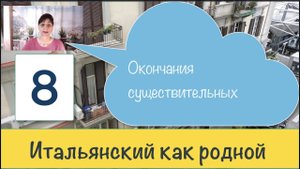 Окончания имен существительных в итальянском языке – Новые итальянские слова – 8