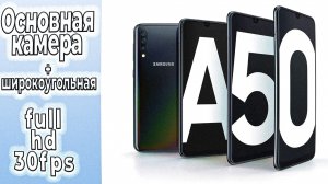 Samsung Galaxy A50 Full HD 30Fps основная камера и широкоугольная