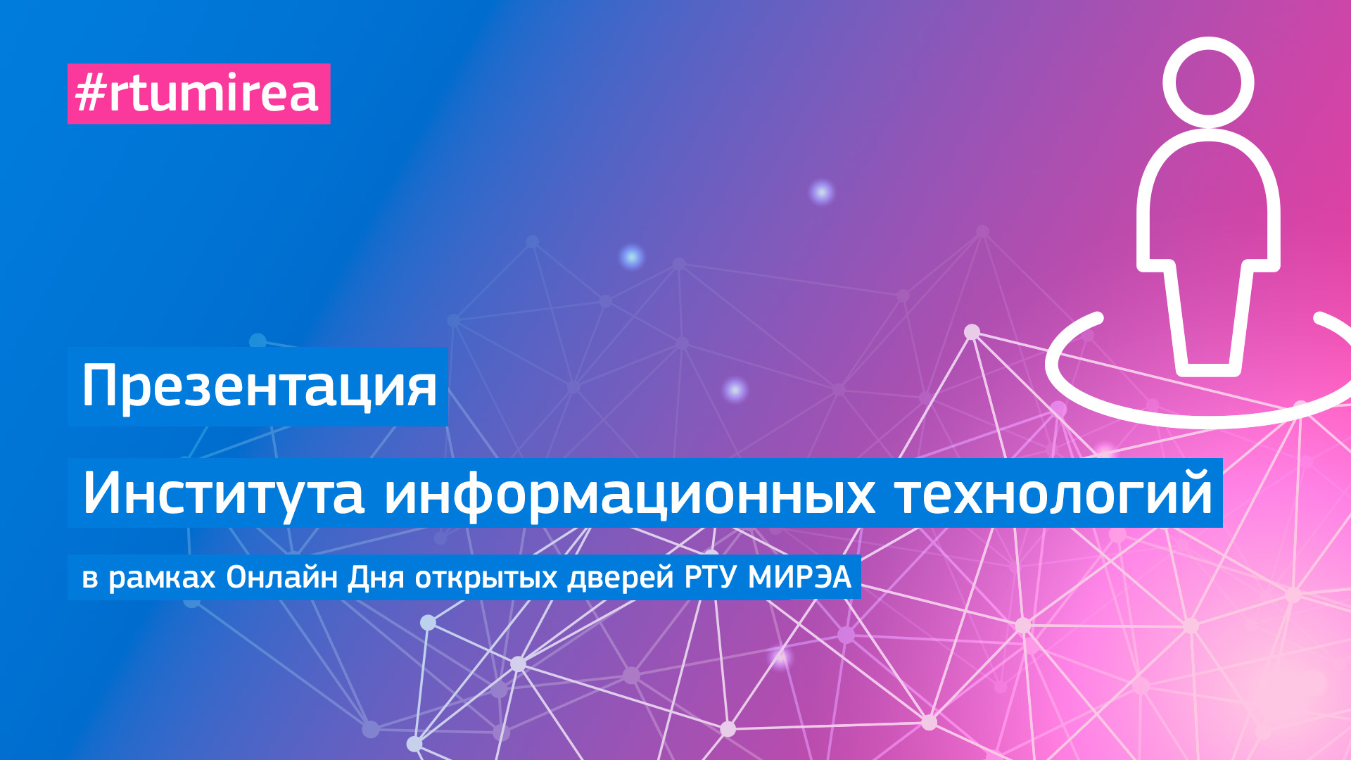 Презентация Института информационных технологий в рамках Онлайн Дня открытых дверей РТУ МИРЭА