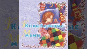 Люли-люли-люленьки, прилетели гуленьки