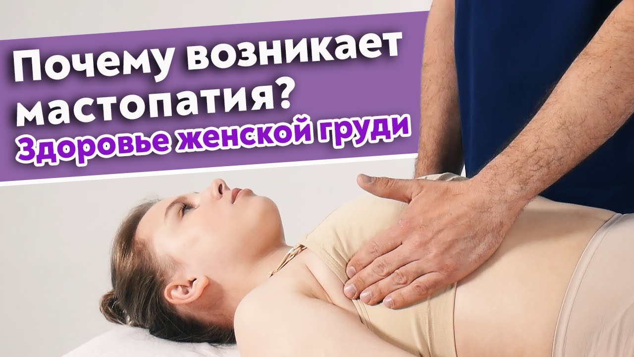 Опасные проблемы женской груди! Мастопатия / Упражнения для улучшения состояния молочной железы