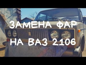 ЗАМЕНА ФАР НА ВАЗ 2106