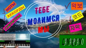 ? 38 Тебе молимся мы. Субтитры