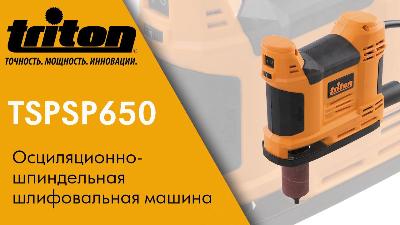 Обзор и методы применения Triton TSPSP650 Осциляционно-шпиндельная шлифовальная машина