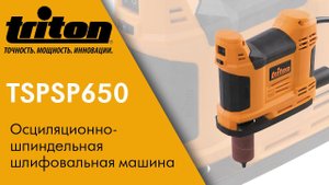 Обзор и методы применения Triton TSPSP650 Осциляционно-шпиндельная шлифовальная машина