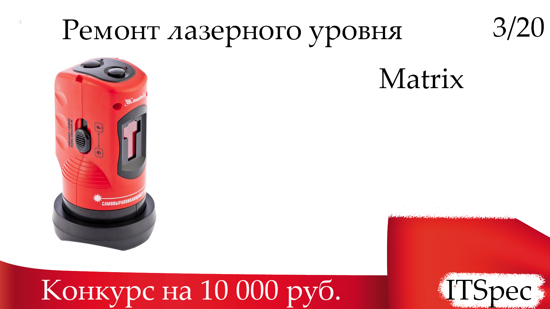 Лазерный уровень Matrix. Ремонт своими руками.mp4 смотреть онлайн