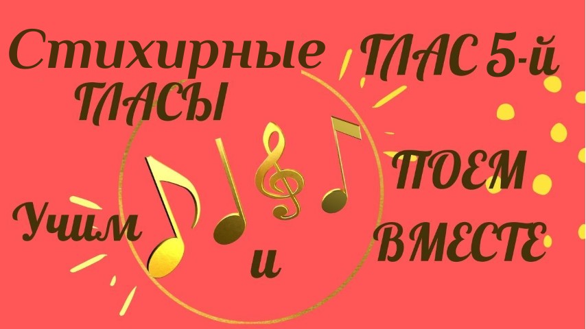 Глас 5 стихирный. Воскресная стихира на "Господи, воззвах". Слушаем и поем церковные гласы.