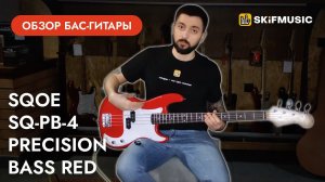 Обзор бас-гитары SQOE SQ-PB-4 Precision Bass Red | SKIFMUSIC.RU